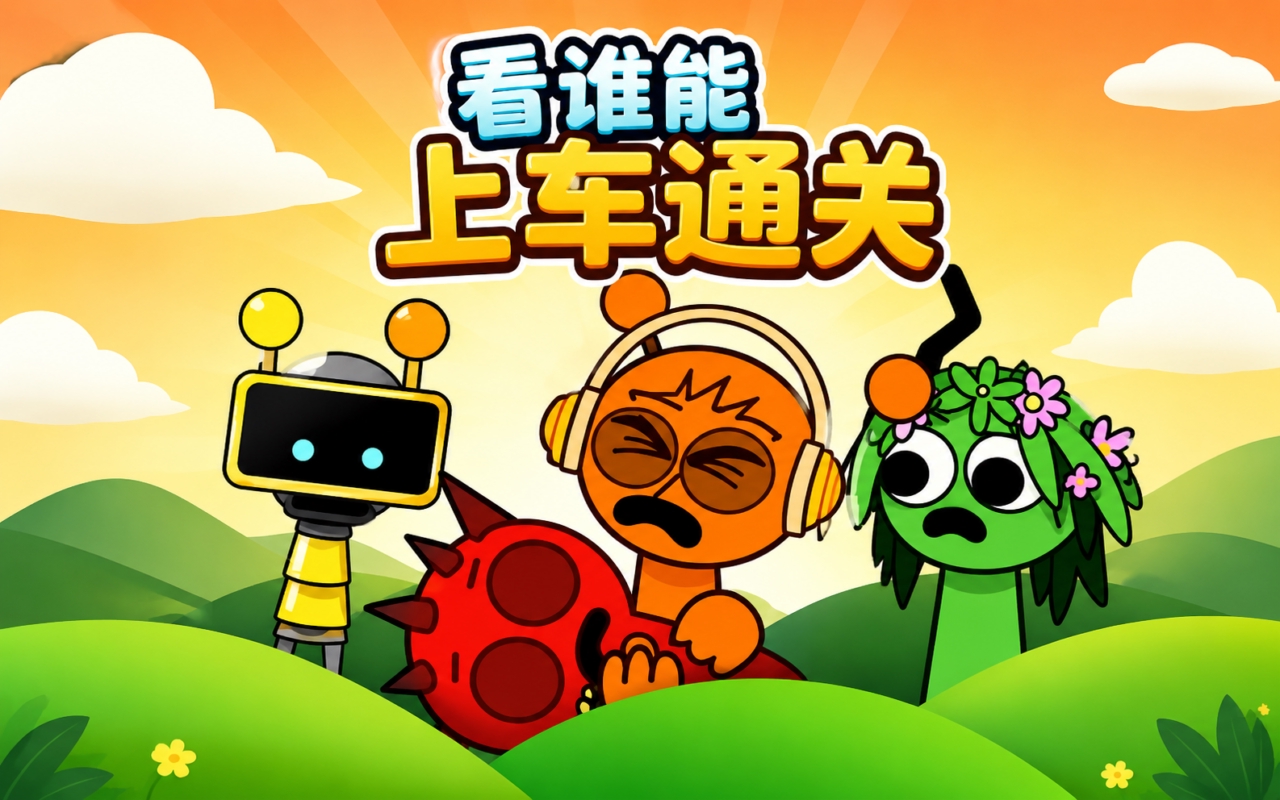 看谁能上车通关