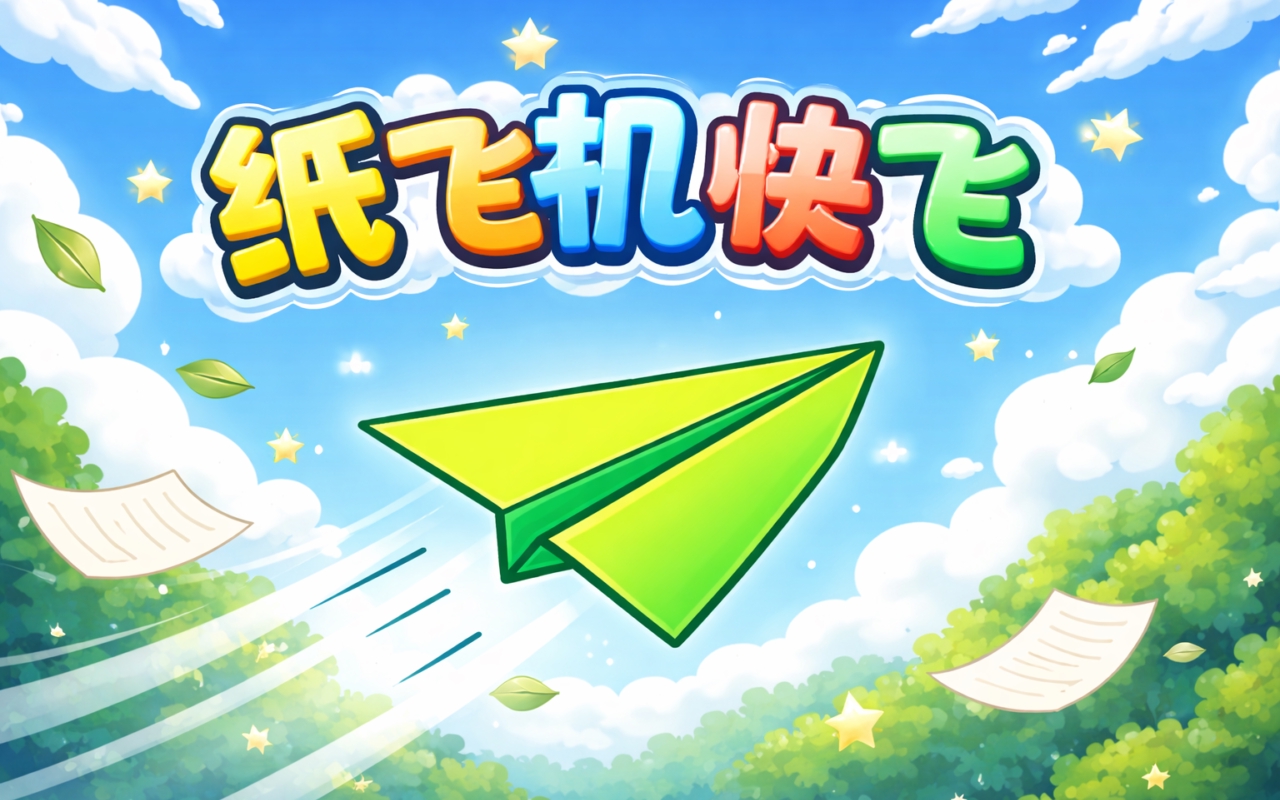 纸飞机快飞