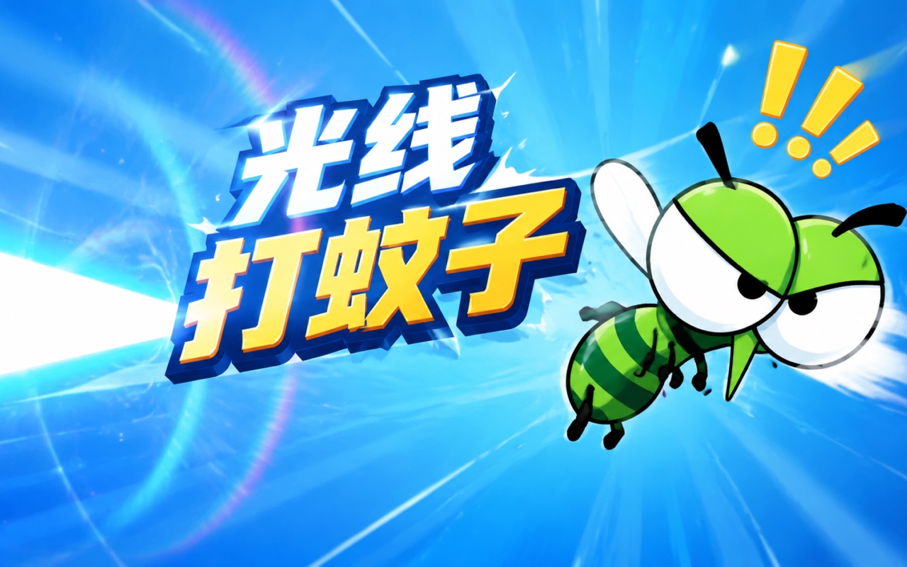 光线打蚊子