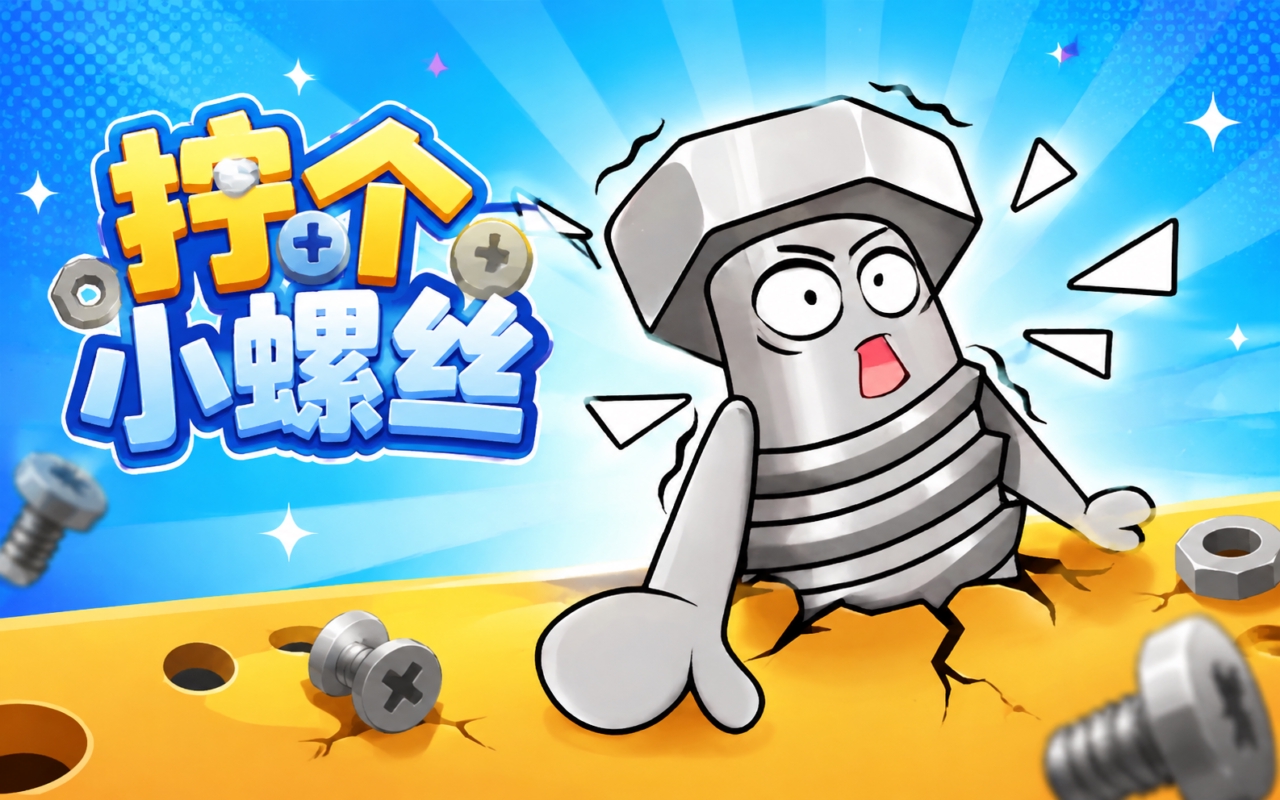 拧个小螺丝