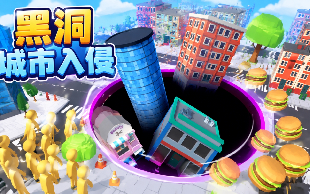 黑洞城市入侵