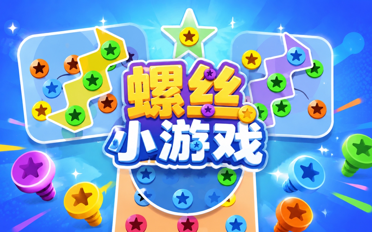 螺丝小游戏
