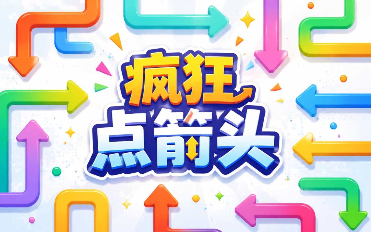 疯狂点箭头