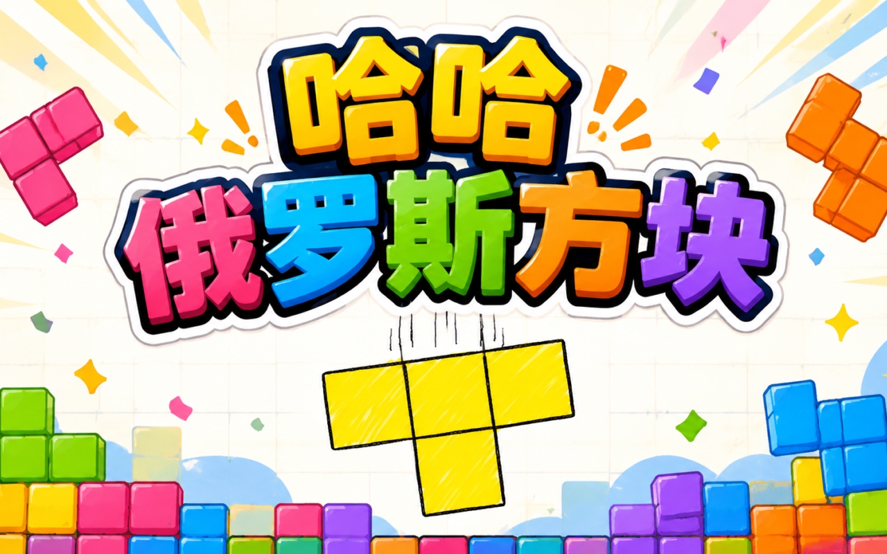 哈哈俄罗斯方块