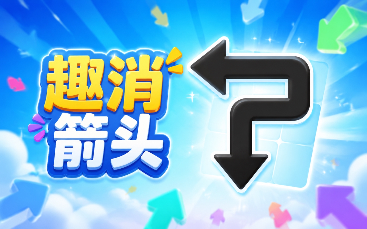 趣消箭头