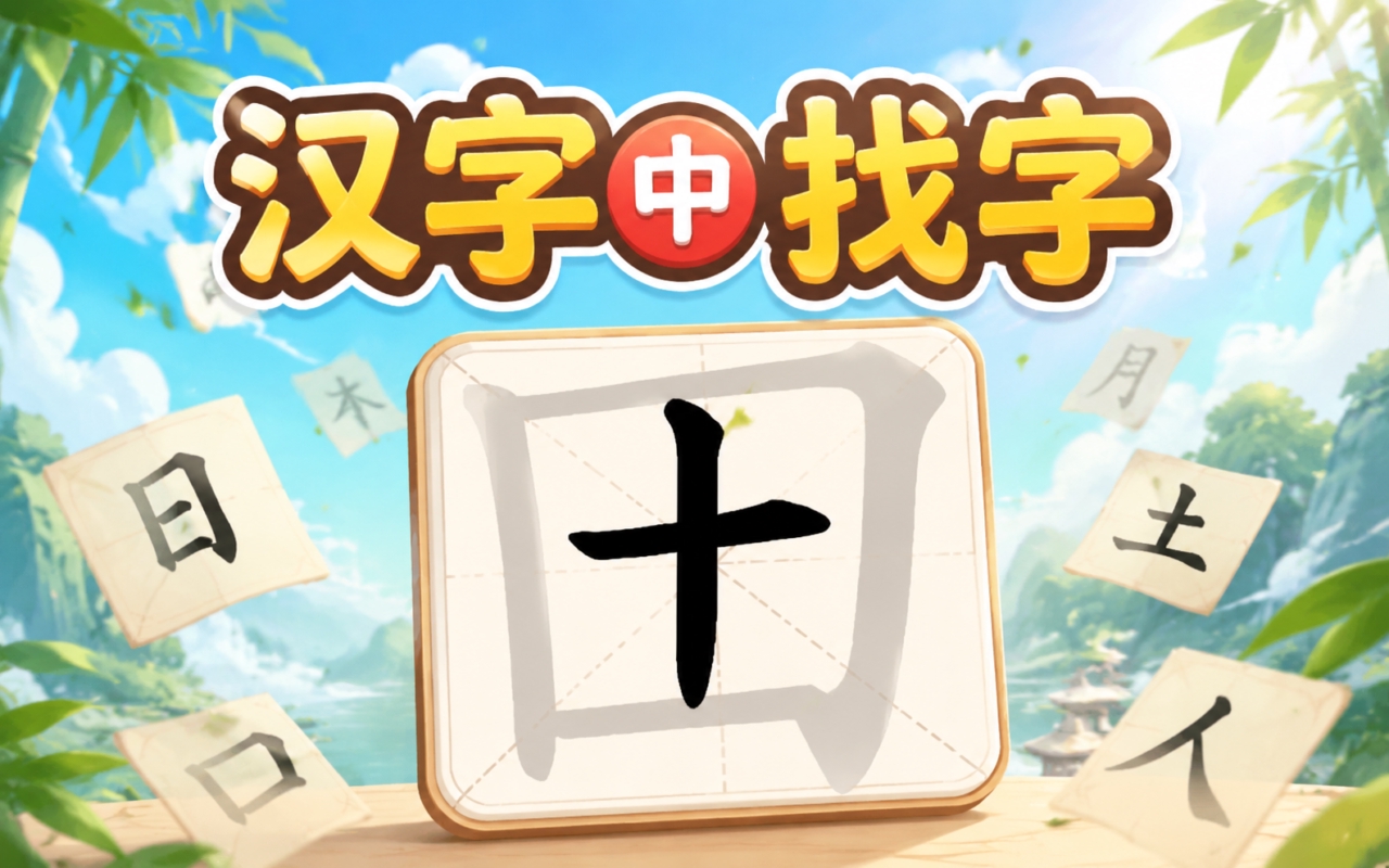 汉字中找字