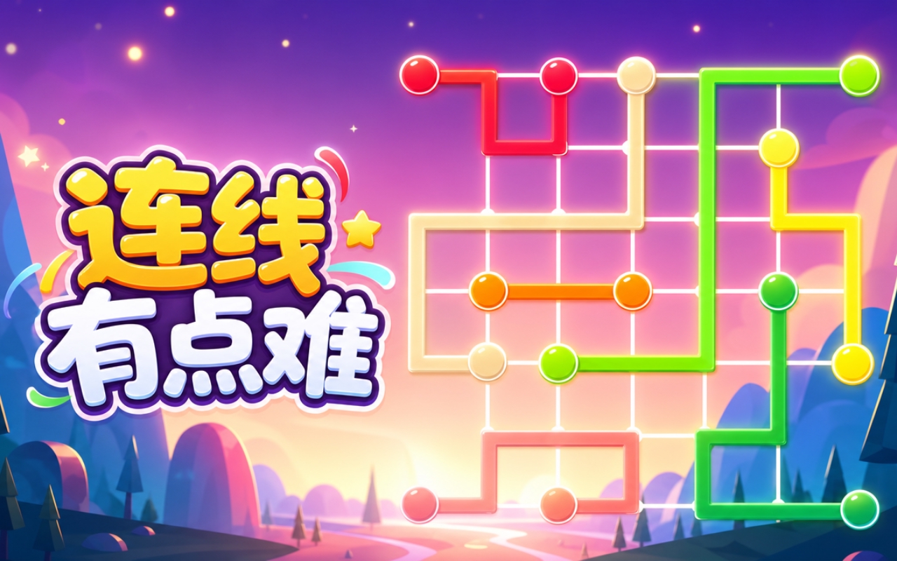 连线有点难