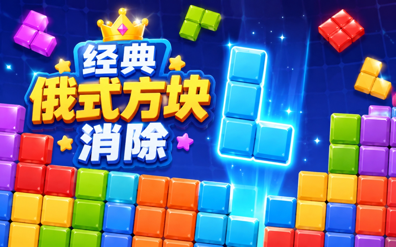 经典俄式方块消除