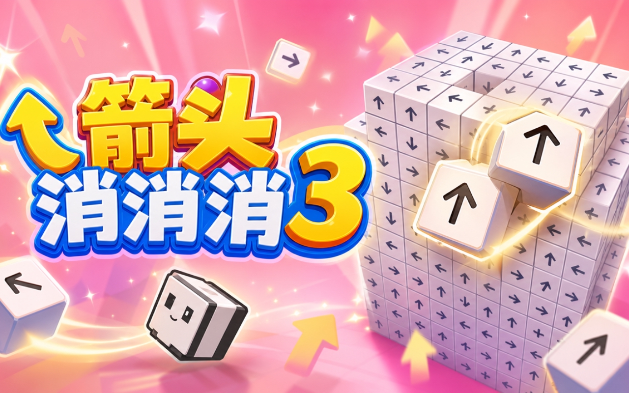 箭头消消消3