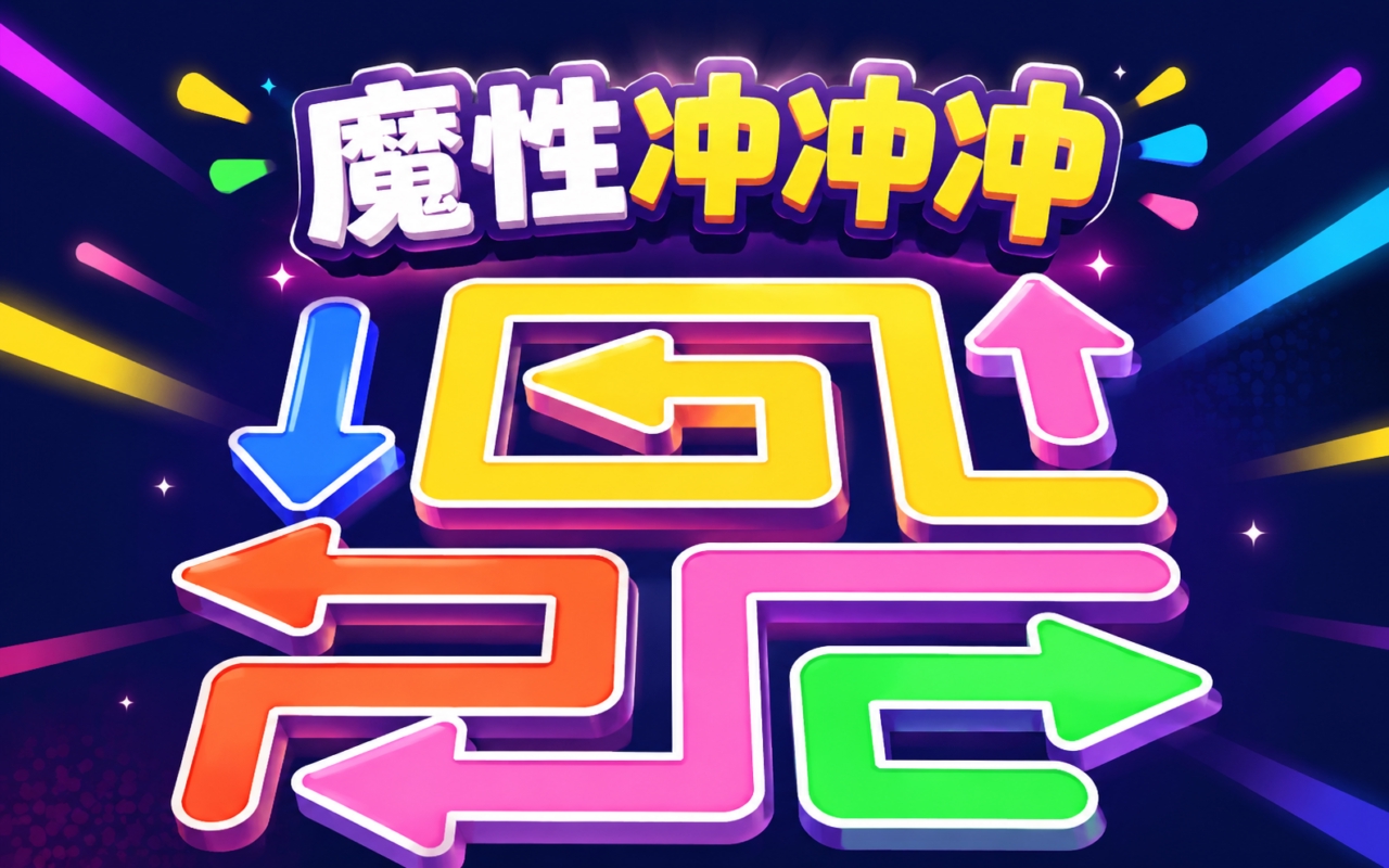 魔性冲冲冲