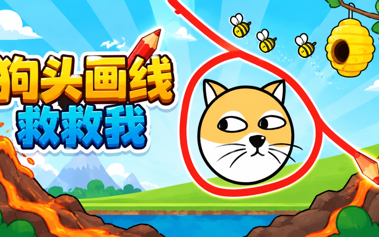狗头画线救救我