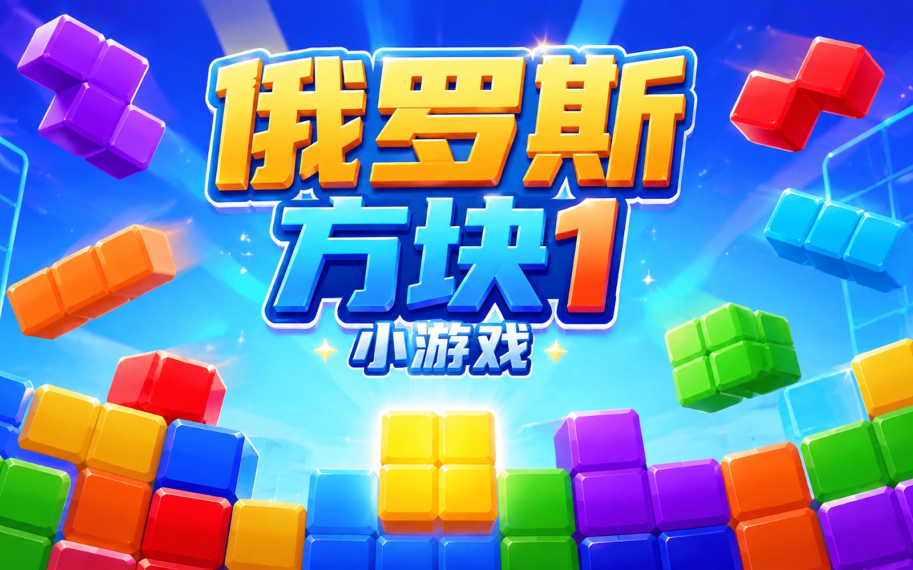 俄罗斯方块1小游戏