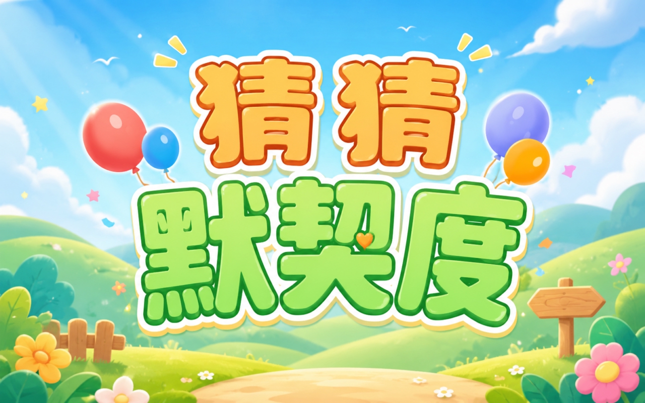 猜猜默契度