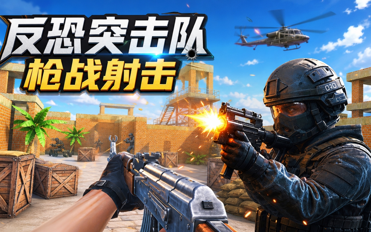 反恐突击队枪战射击