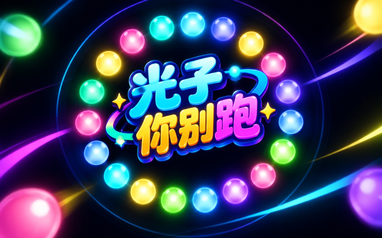 光子你别跑