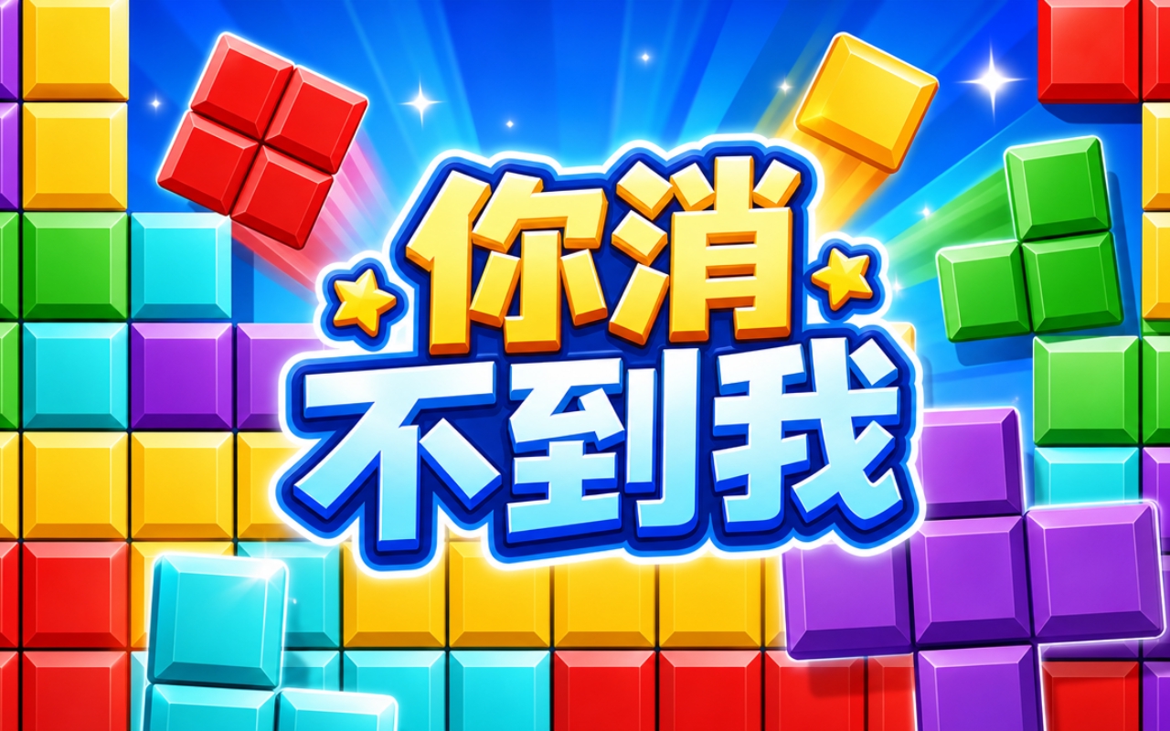 你消不到我