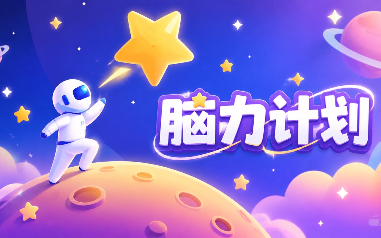 脑力计划