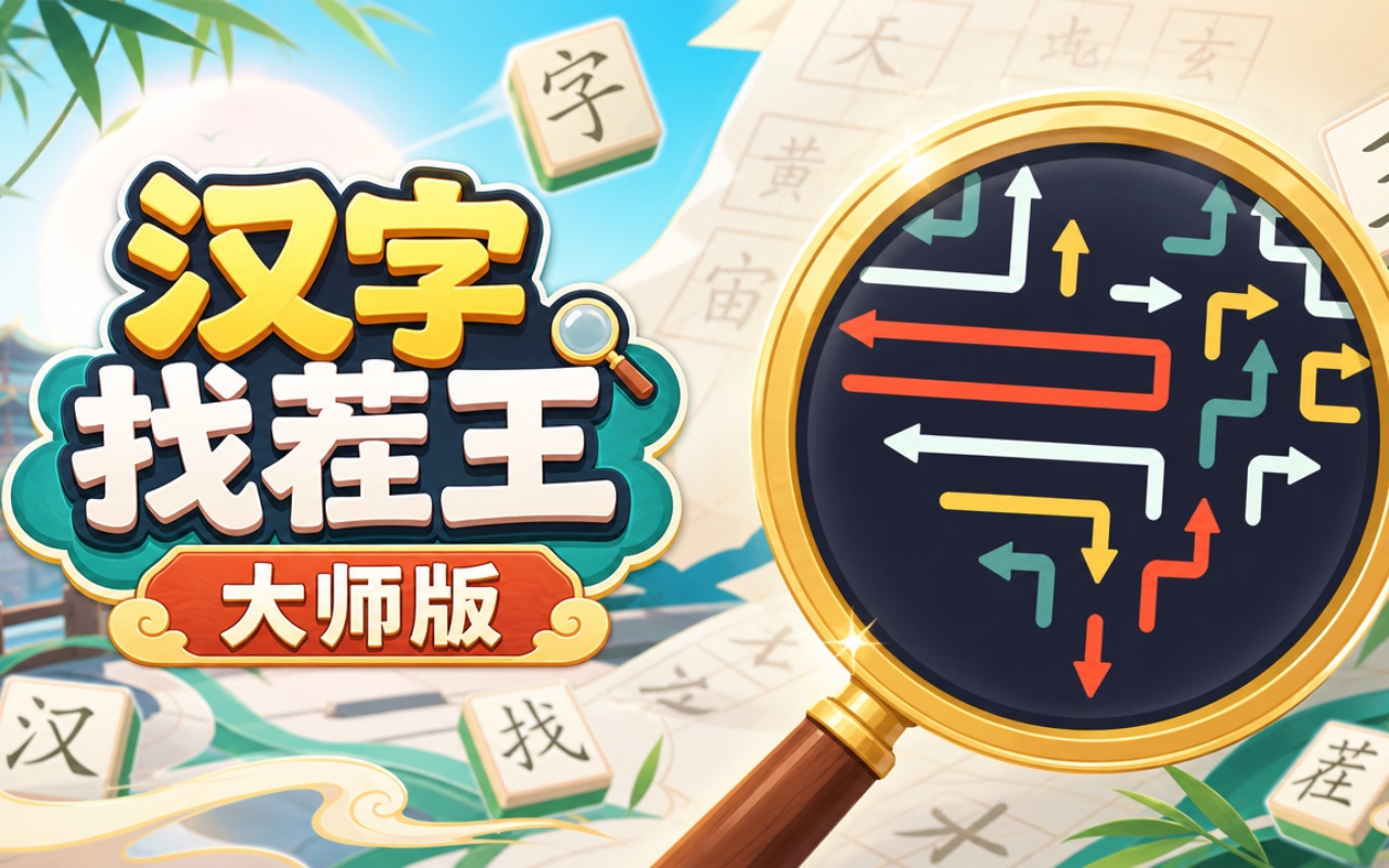 汉字找茬王大师版