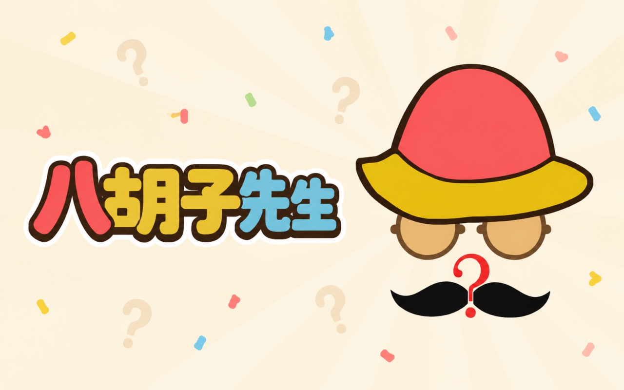 八胡子先生