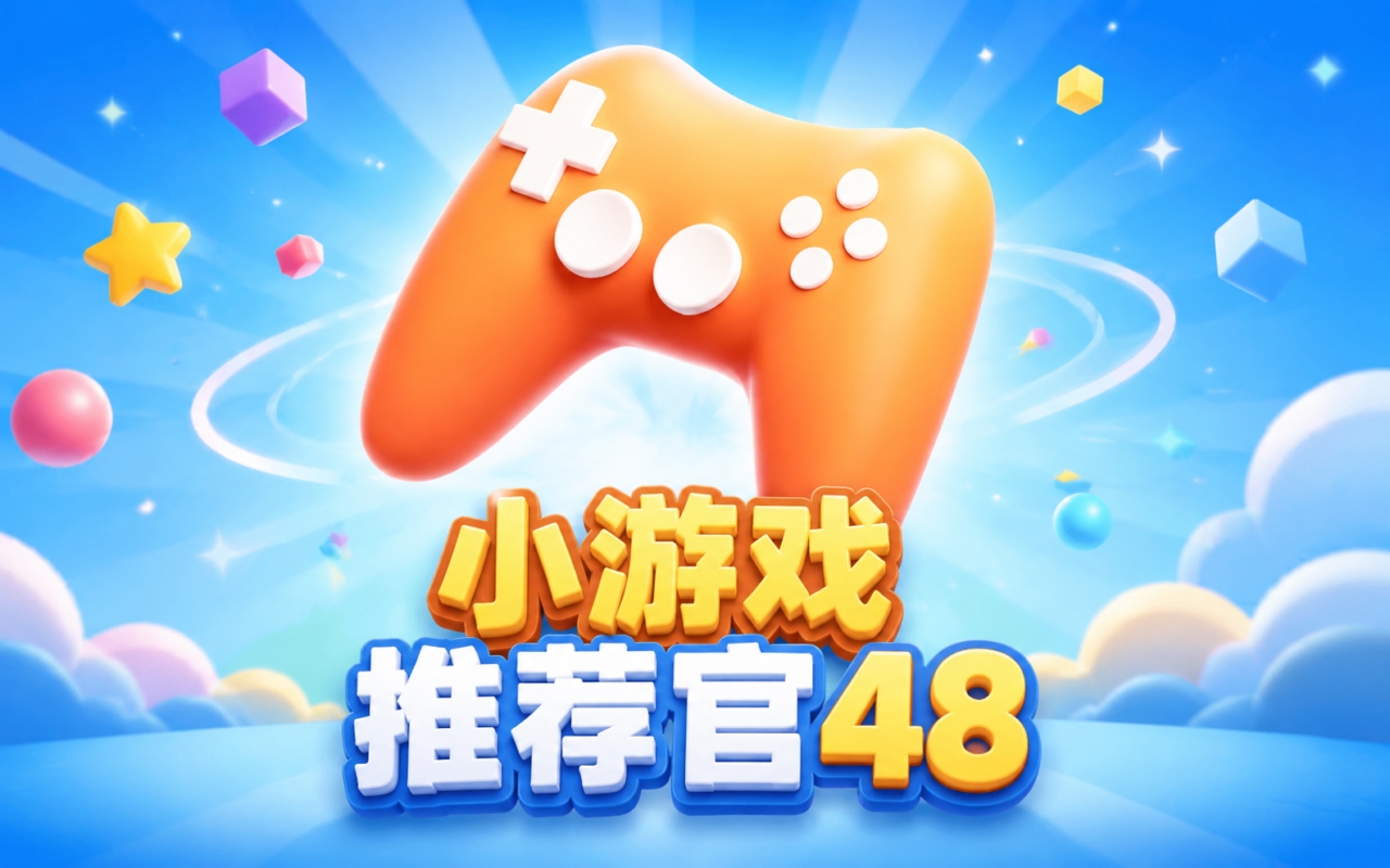小游戏推荐官48