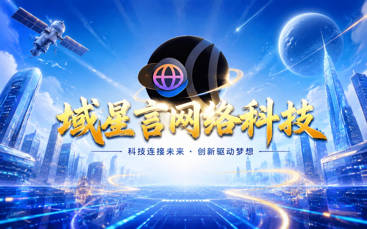 域星言网络科技