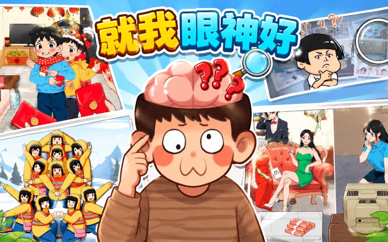 就我眼神好