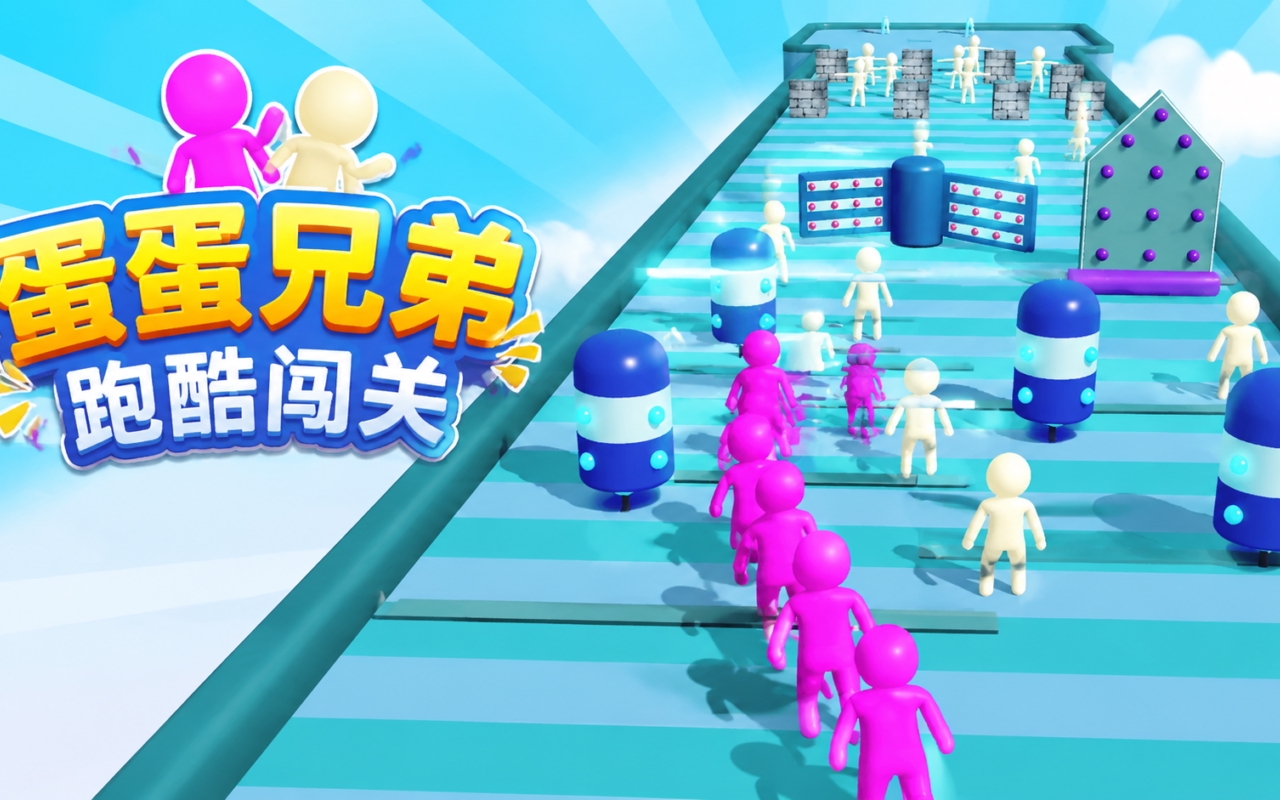 蛋蛋兄弟跑酷闯关