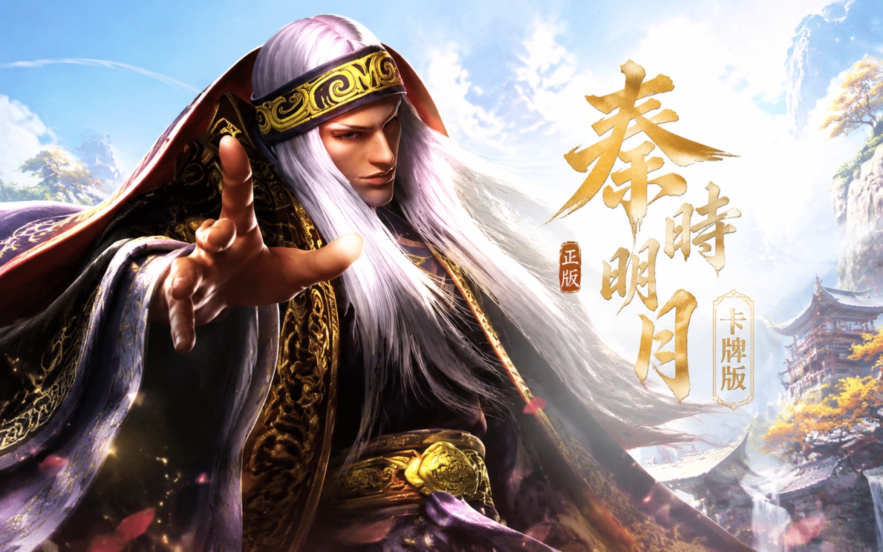 秦时明月卡牌版