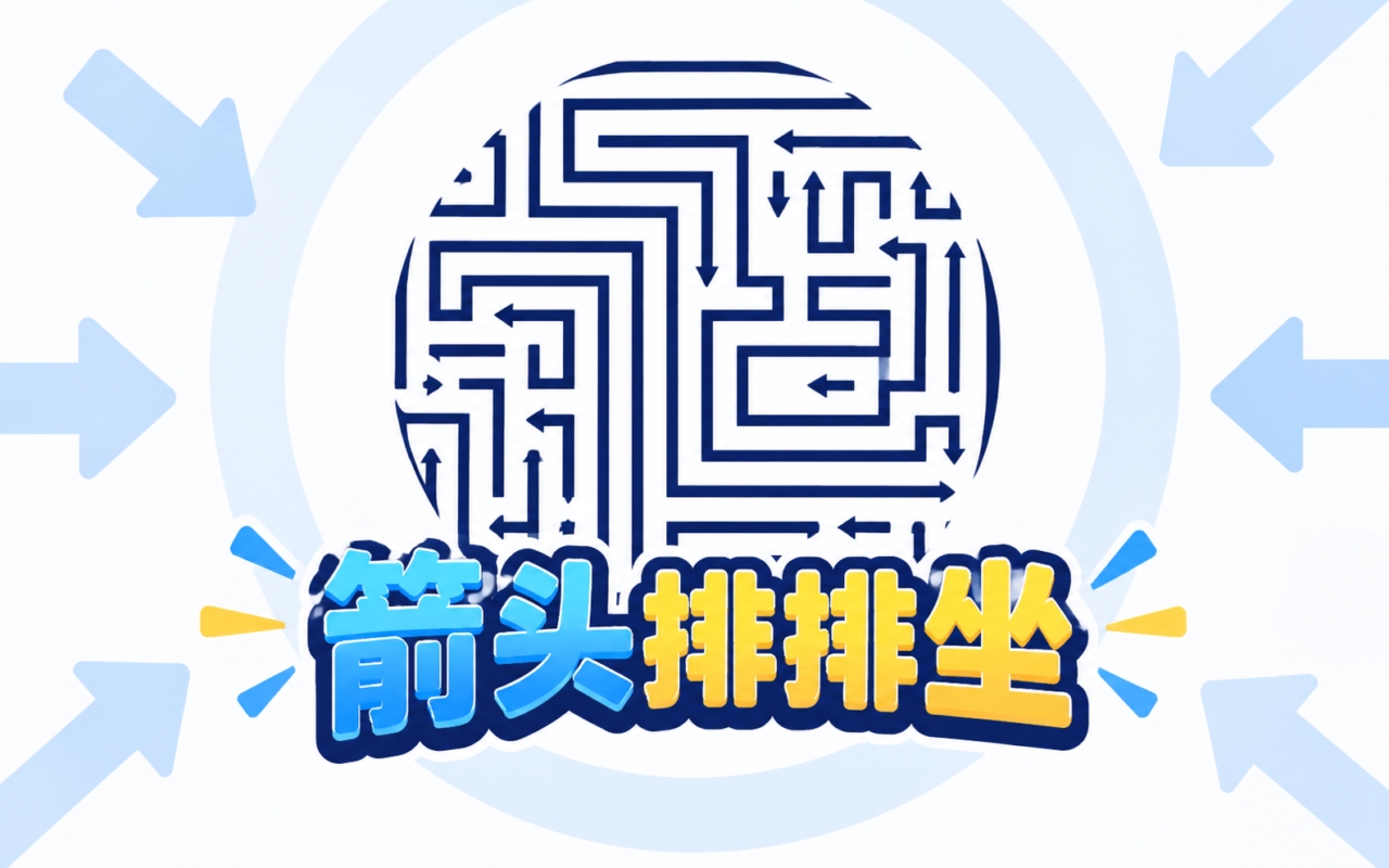 箭头排排坐