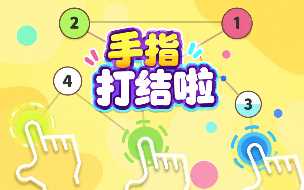 手指打结啦