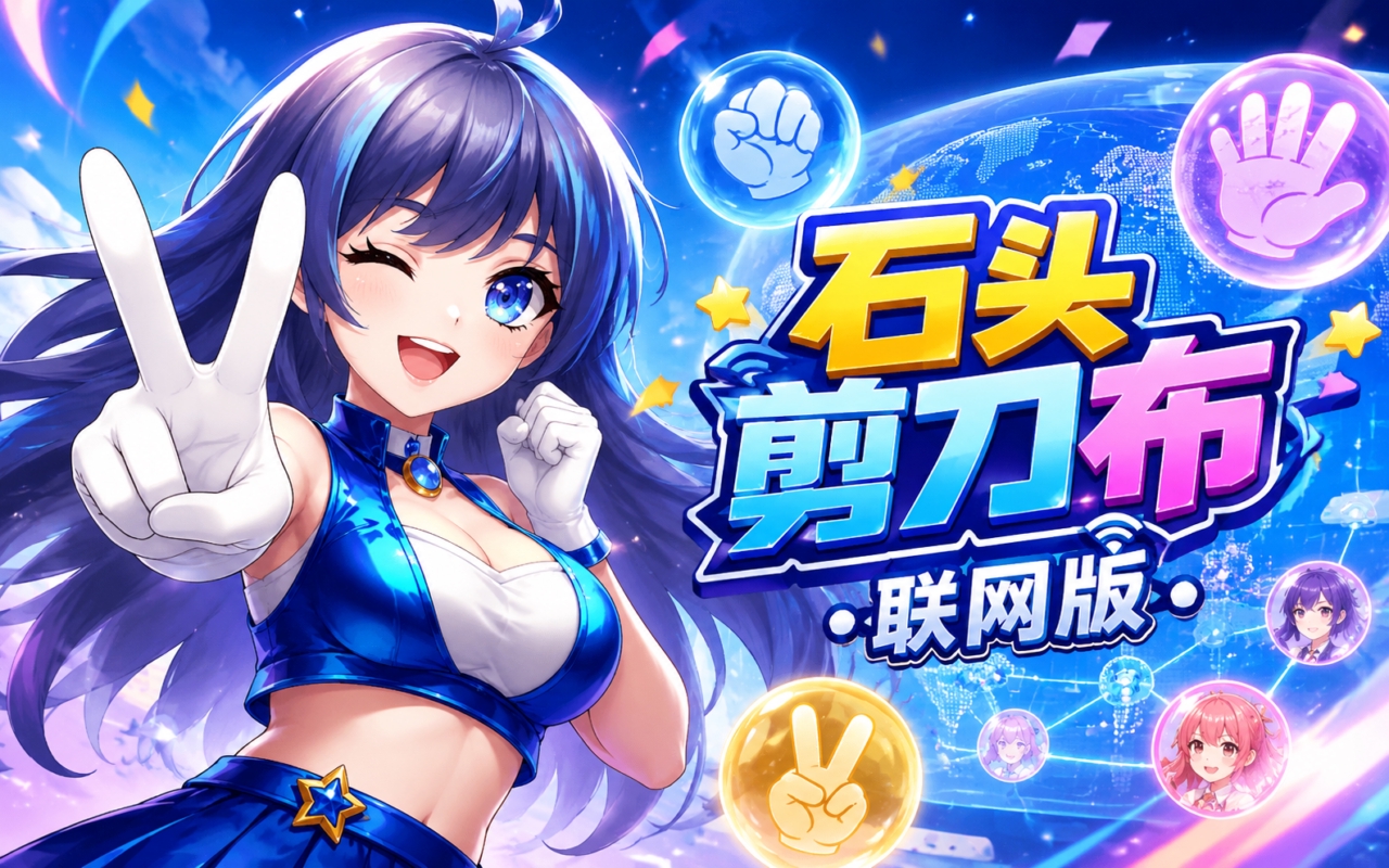石头剪刀布联网版
