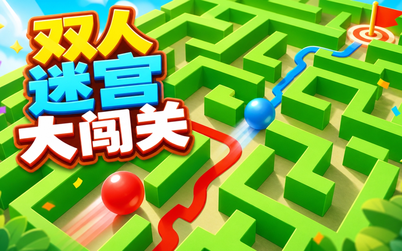 双人迷宫大闯关