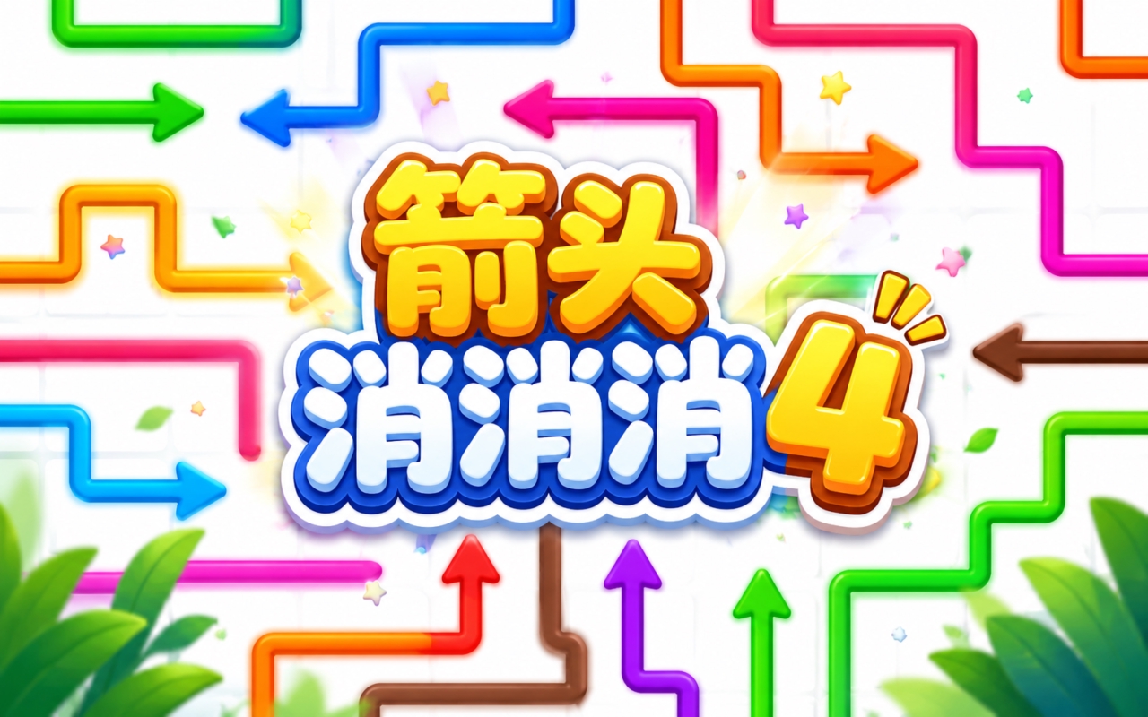 箭头消消消4