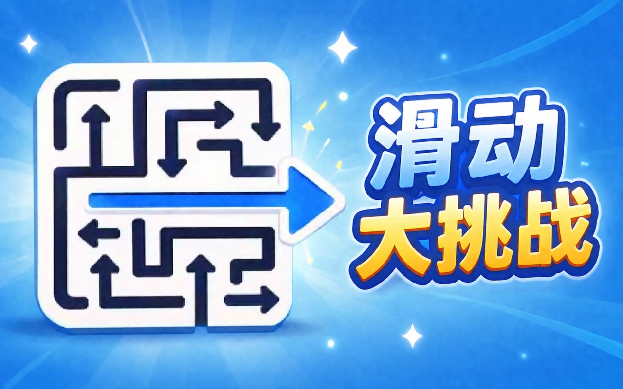 滑动大挑战