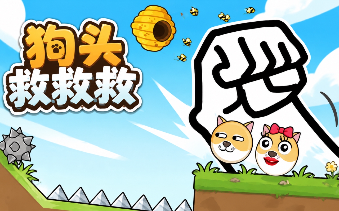 狗头救救救
