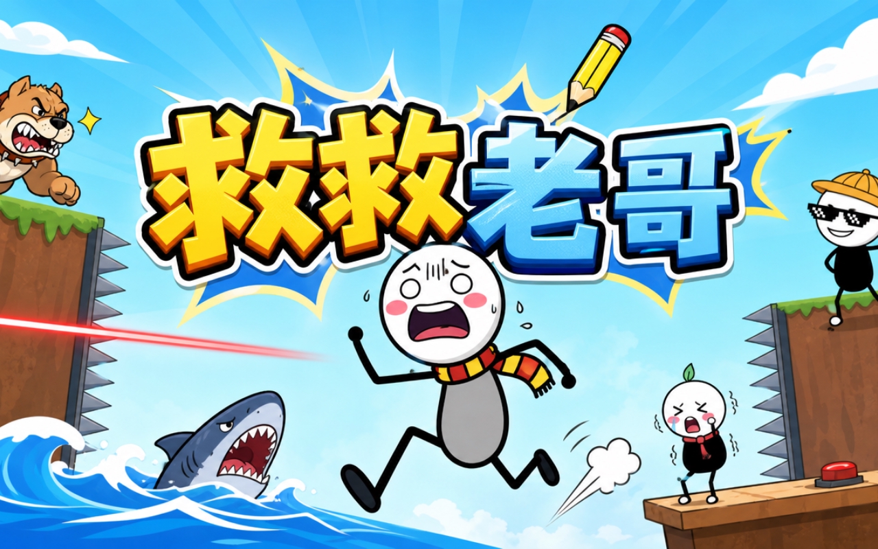 救救老哥