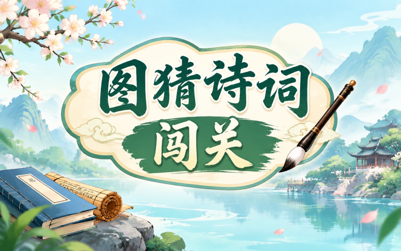 图猜诗词闯关