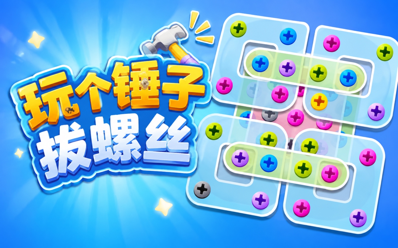 玩个锤子拔螺丝