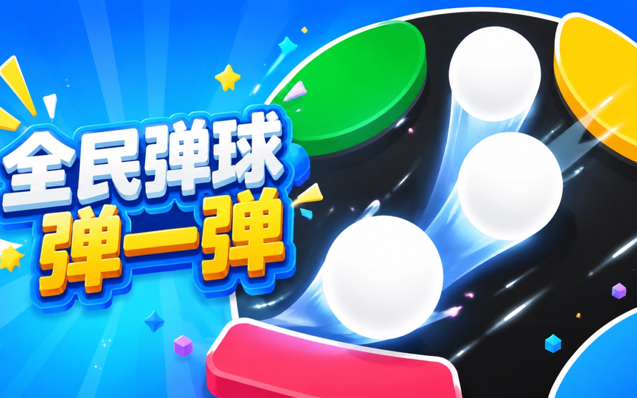全民弹球弹一弹