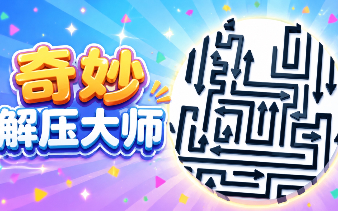 奇妙解压大师