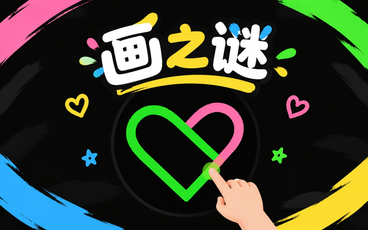 画之谜