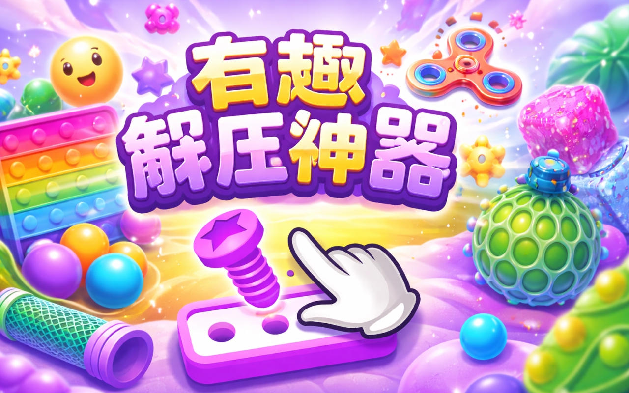 有趣解压神器