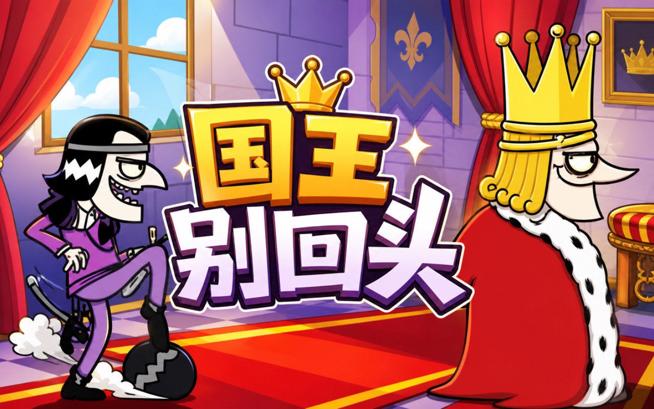 国王别回头