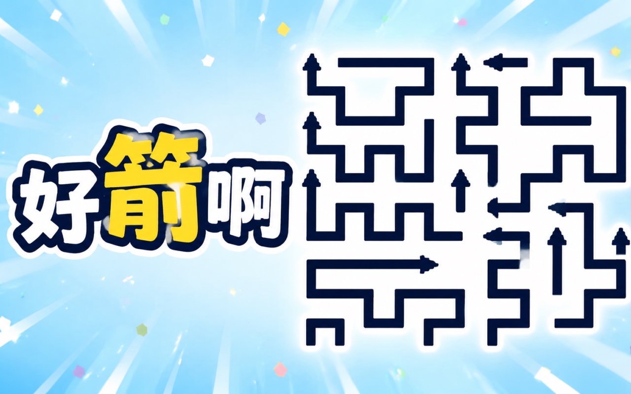 好箭啊