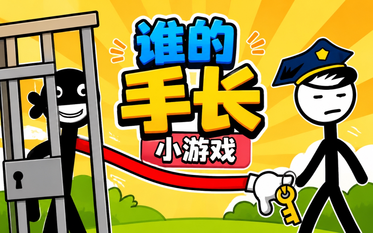 谁的手长小游戏