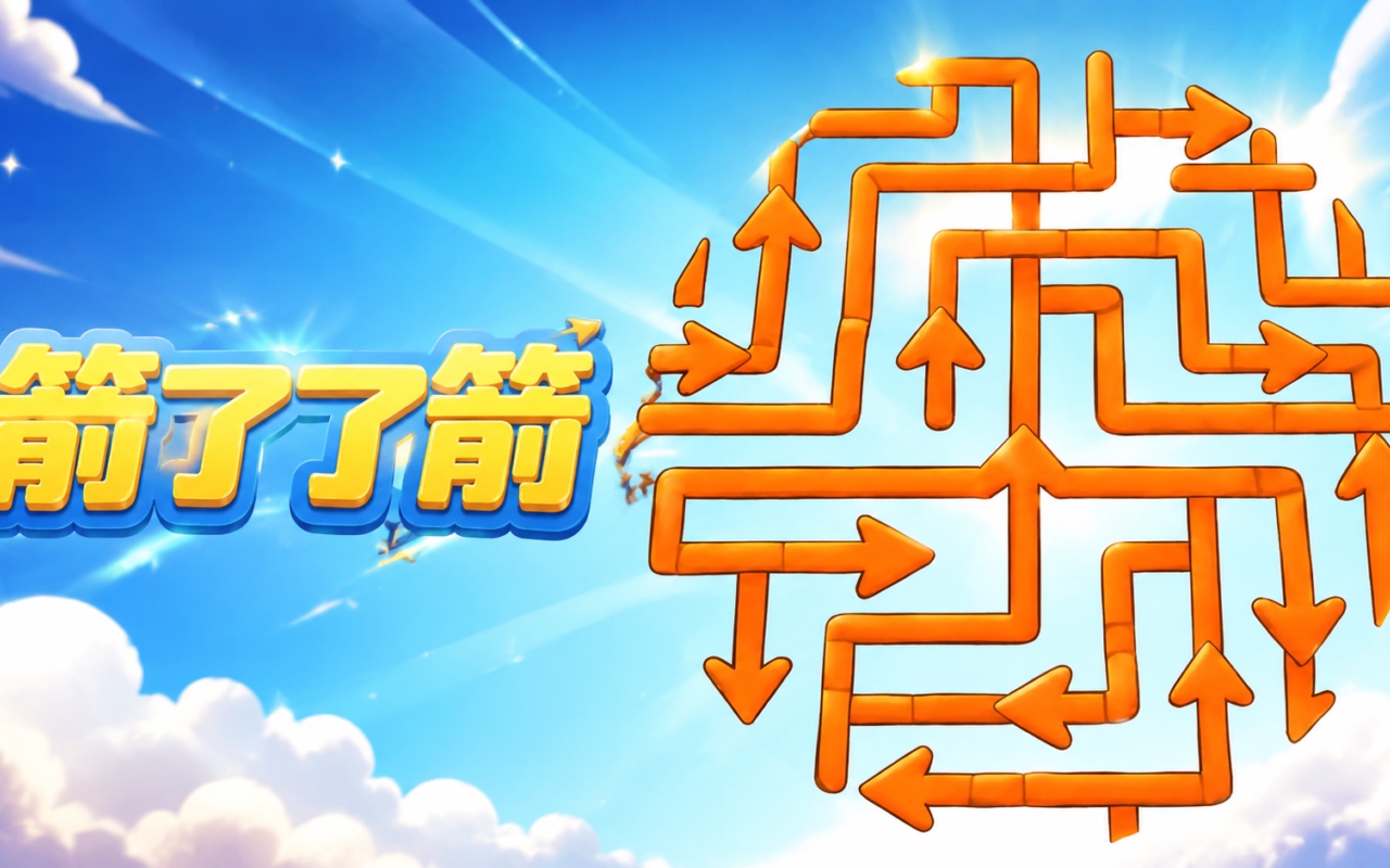 箭了了箭