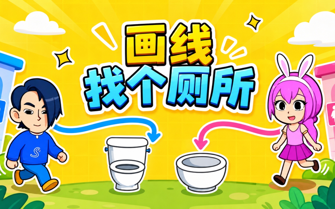 画线找个厕所