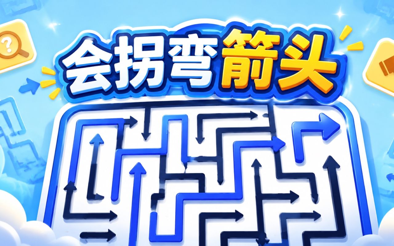 会拐弯箭头