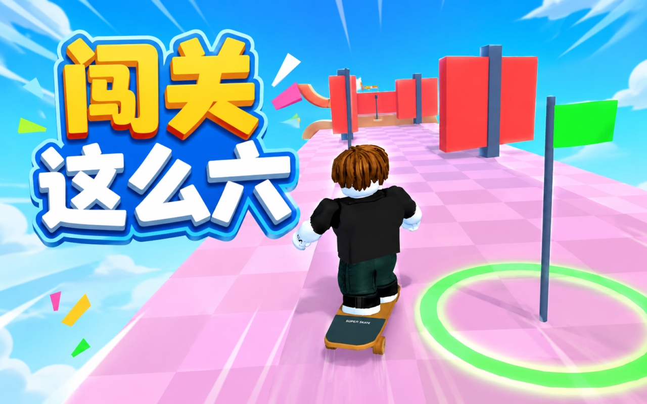 闯关这么六