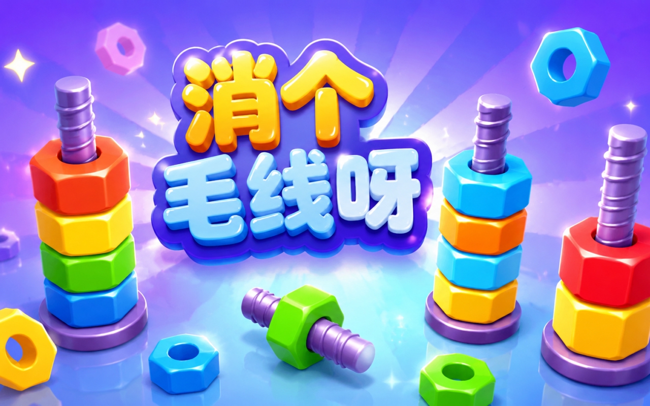 消个毛线呀